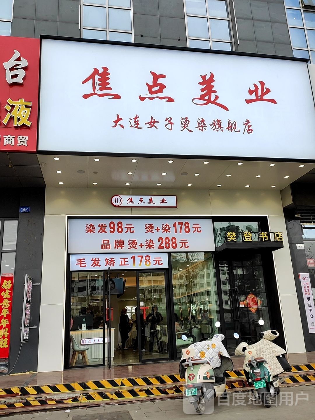 焦点美业大连市女烫染旗舰店(桐城中央店)