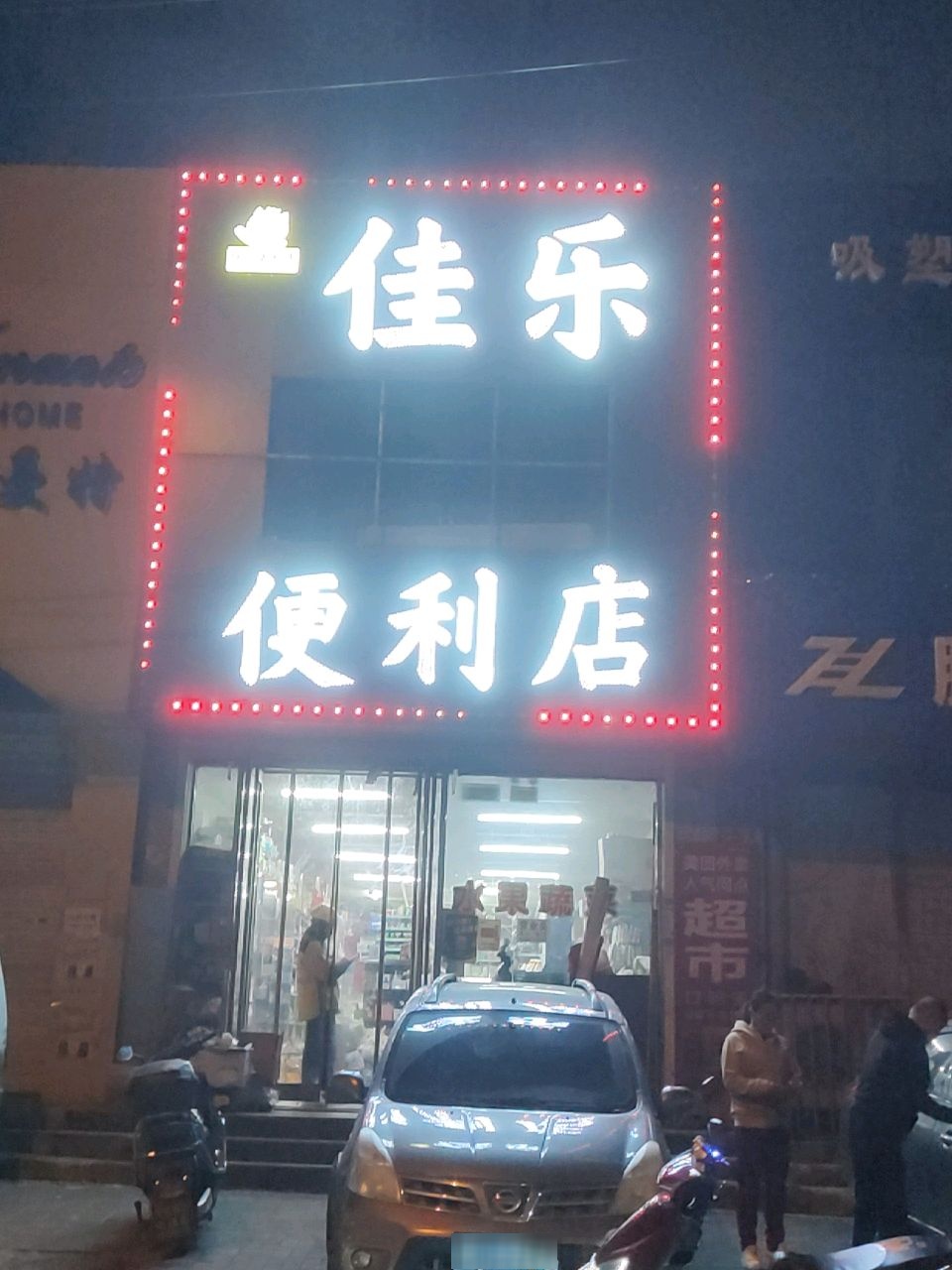 佳乐便利店(南邮电街店)