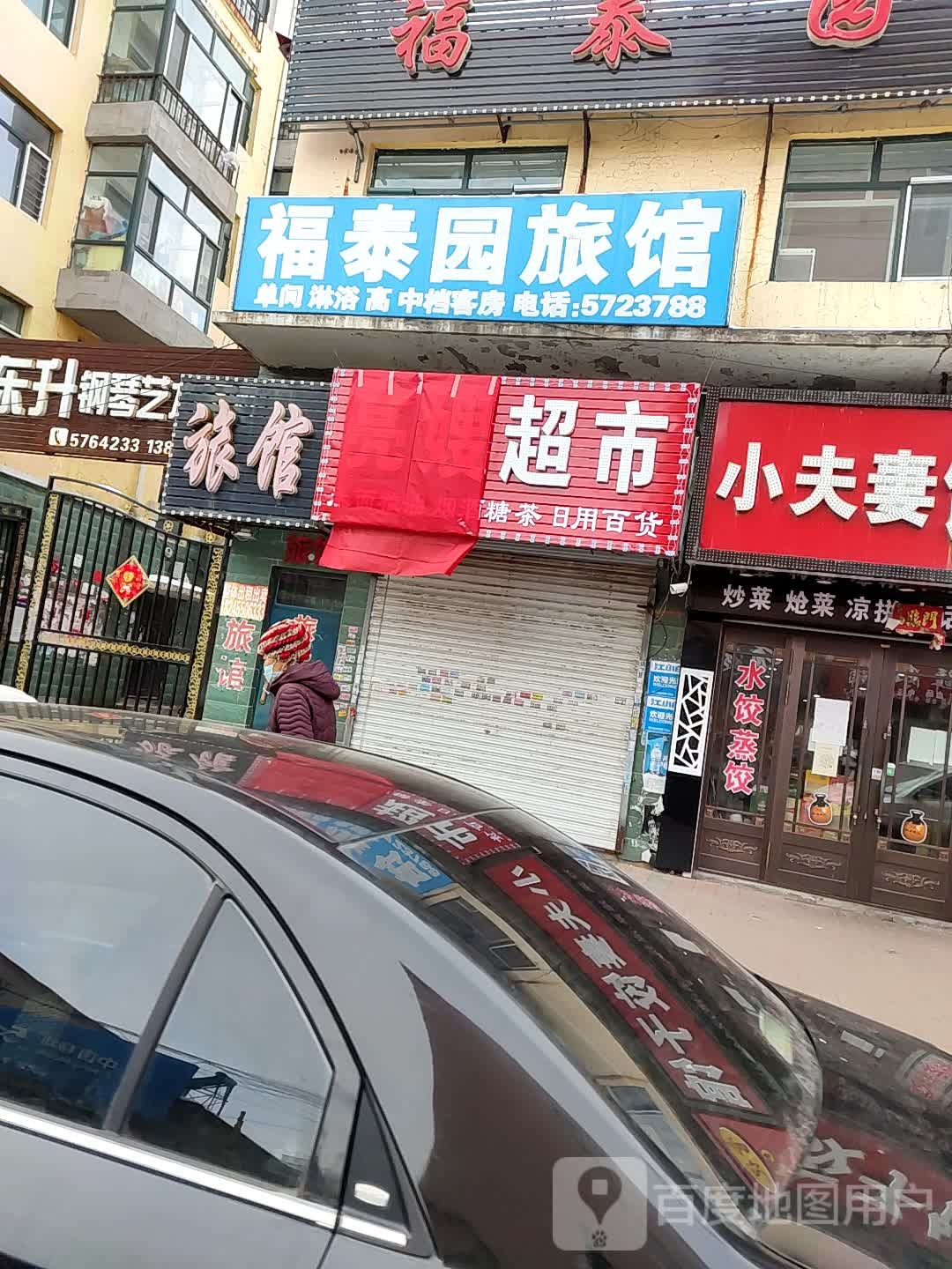 福泰园旅馆