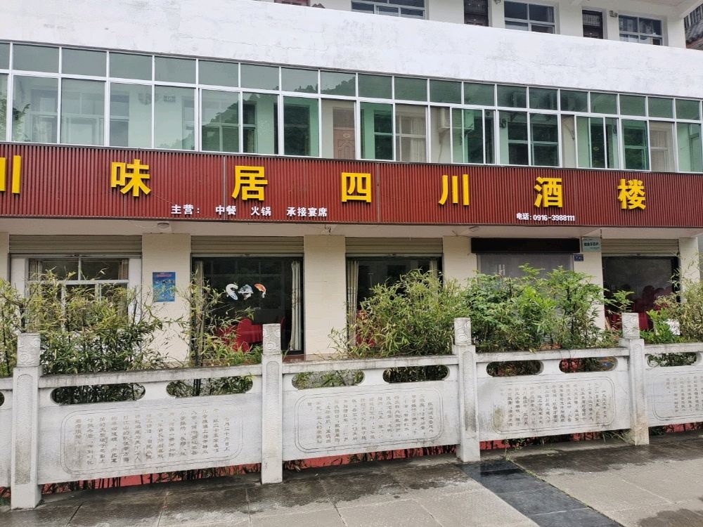 川味居四川酒楼(江口街店)