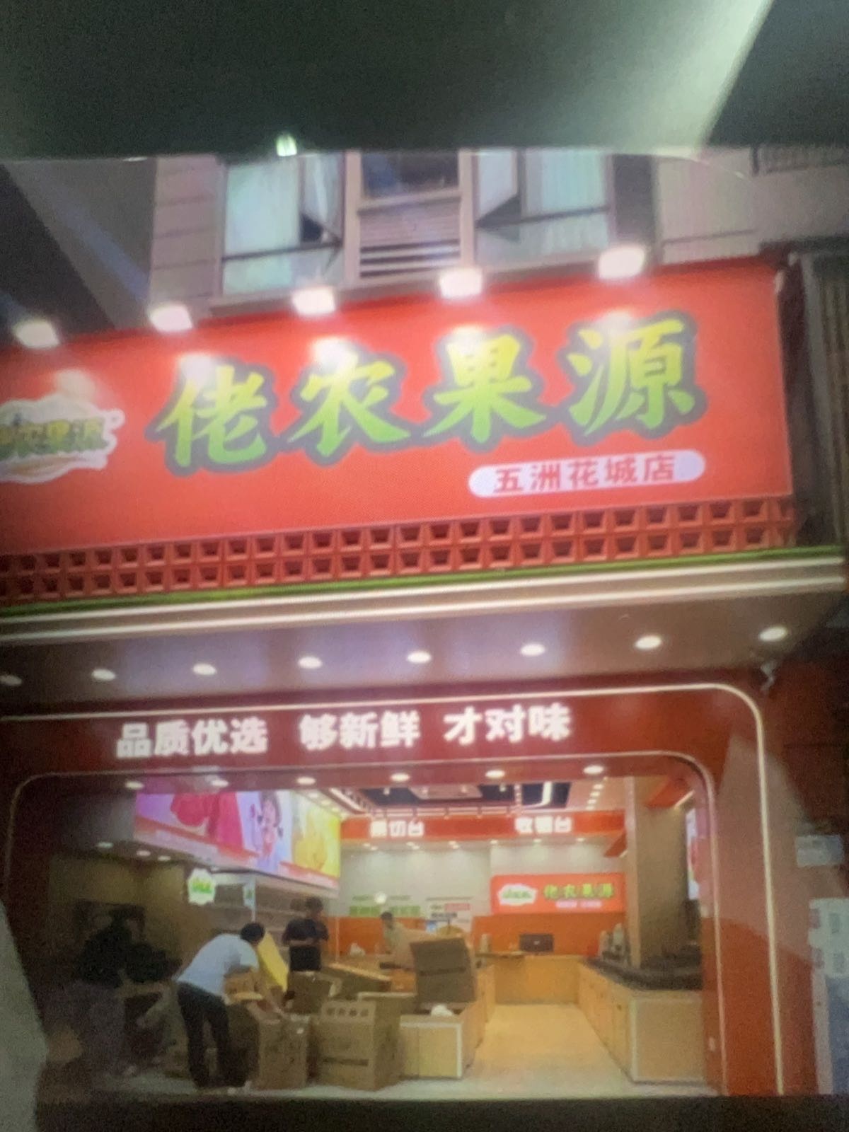 佬农果源(五洲花城店)