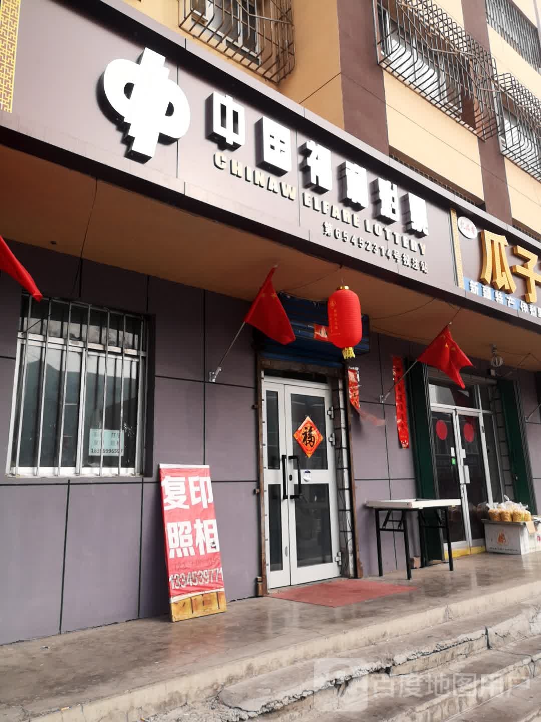 中国福利彩排(富强西街店)