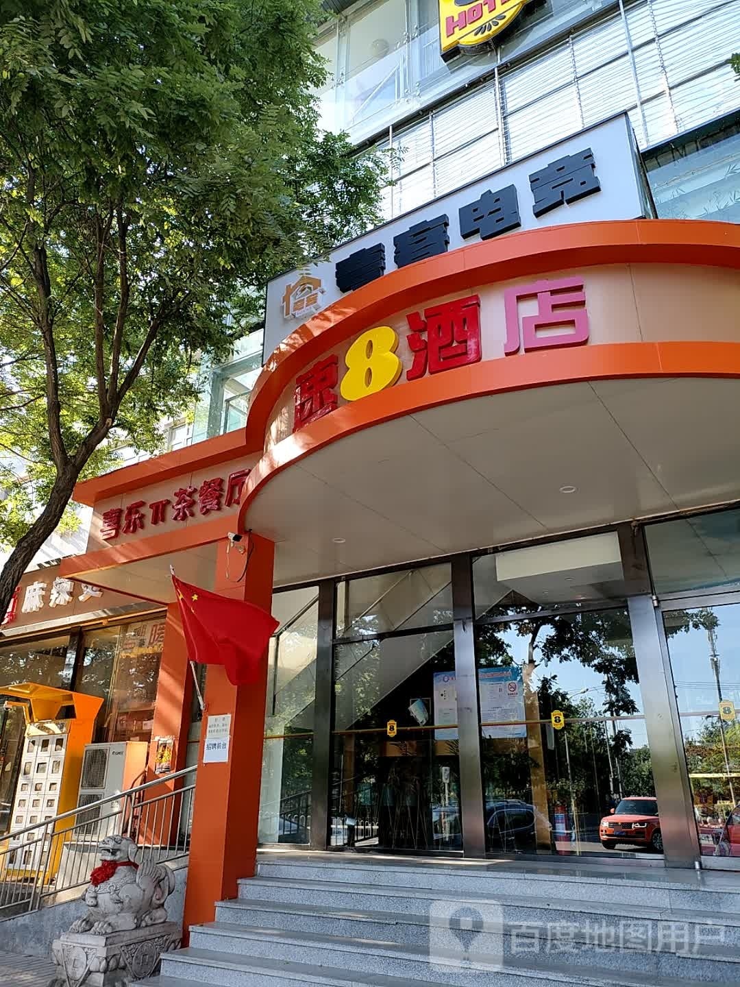 喜乐π茶餐馆