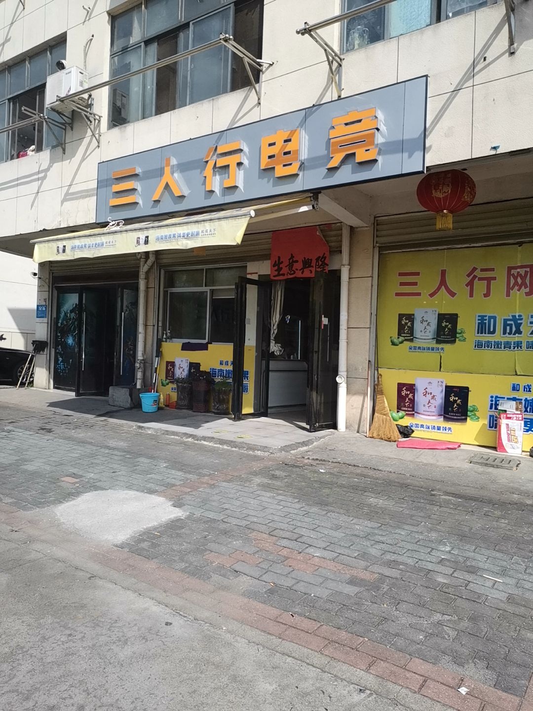 三人行网咖(金钟石小区店)