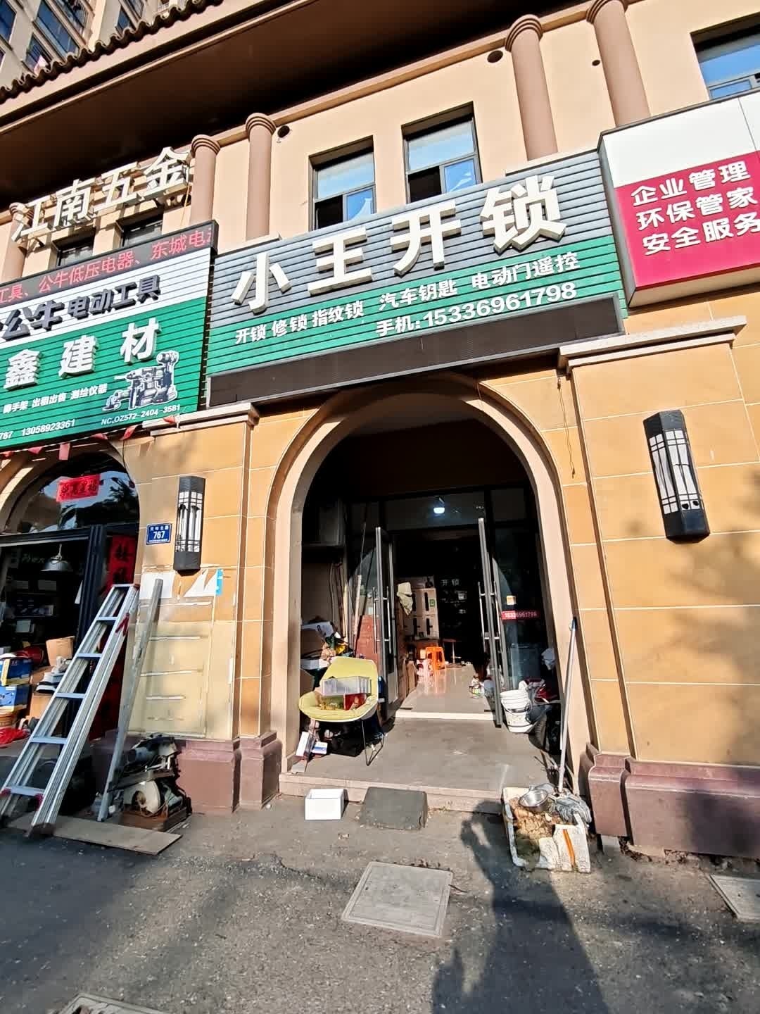 小王开锁