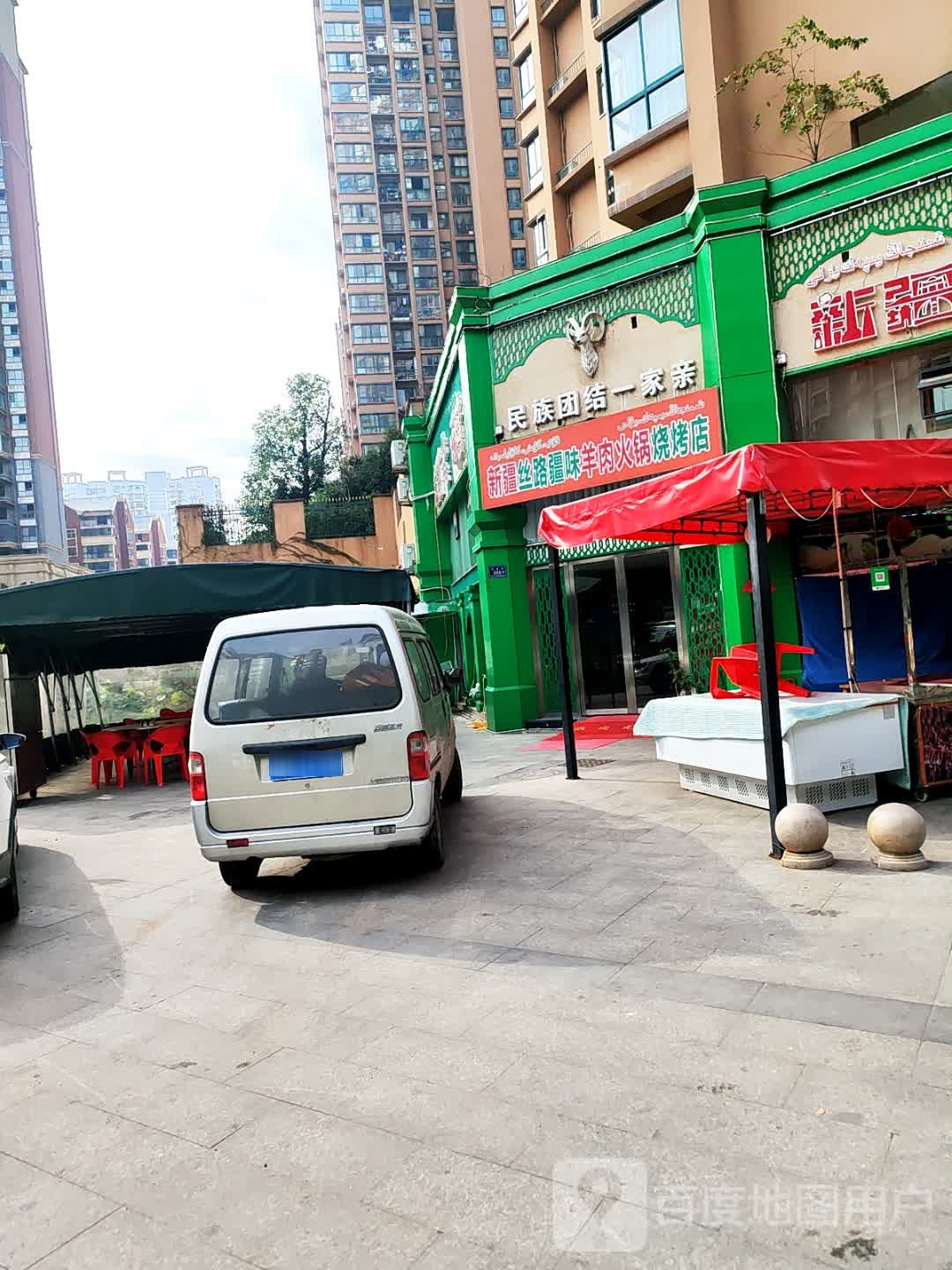 新疆丝路疆味烧烤羊肉火锅店