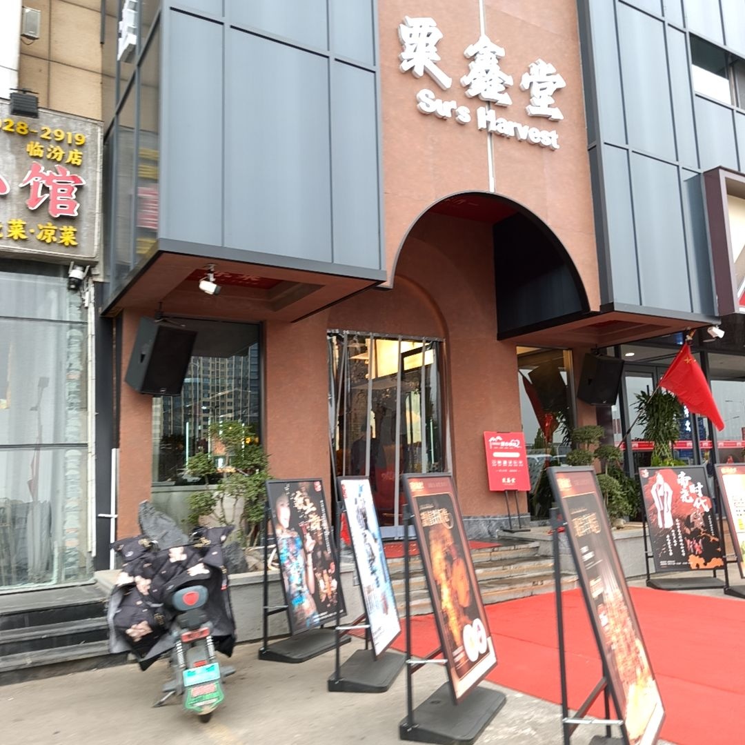栗鑫堂(新百汇商业广场店)
