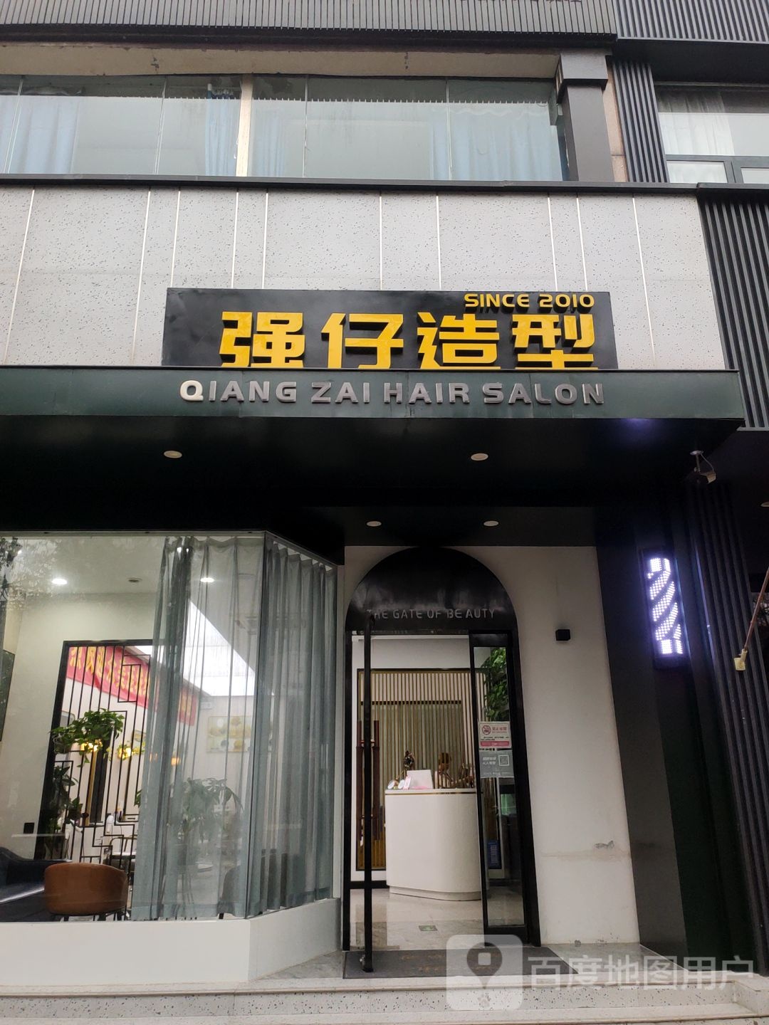 巩义市强仔造型(嵩山路店)