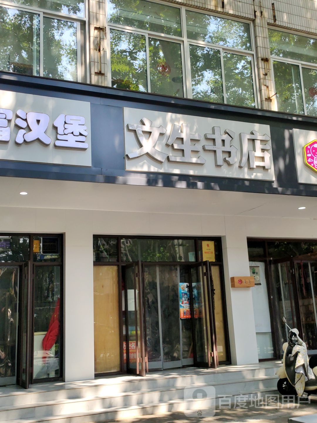 文生书店