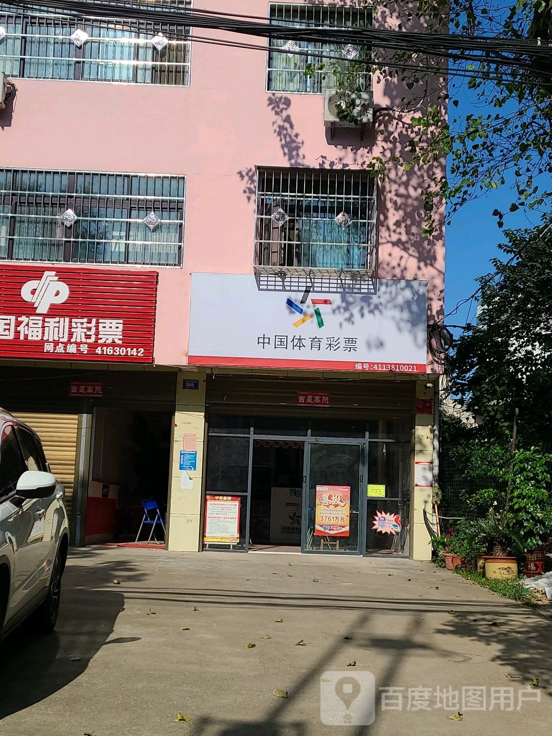 邓州市中国体育彩票(东一环路店)