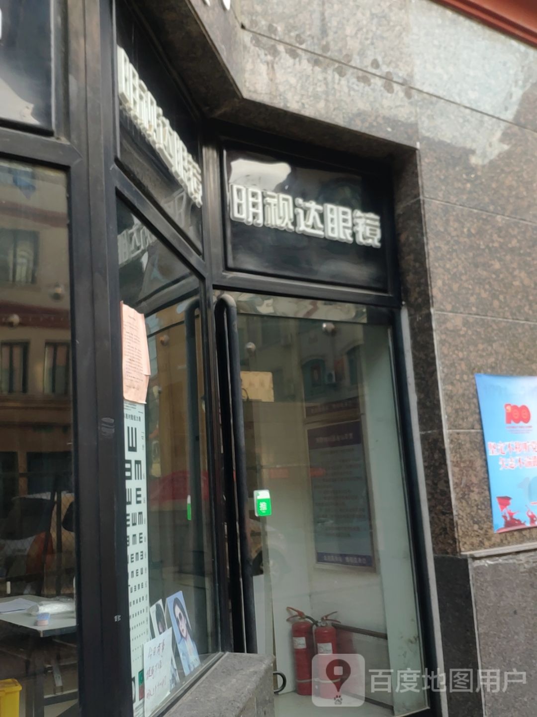 明视达眼镜(华联店)