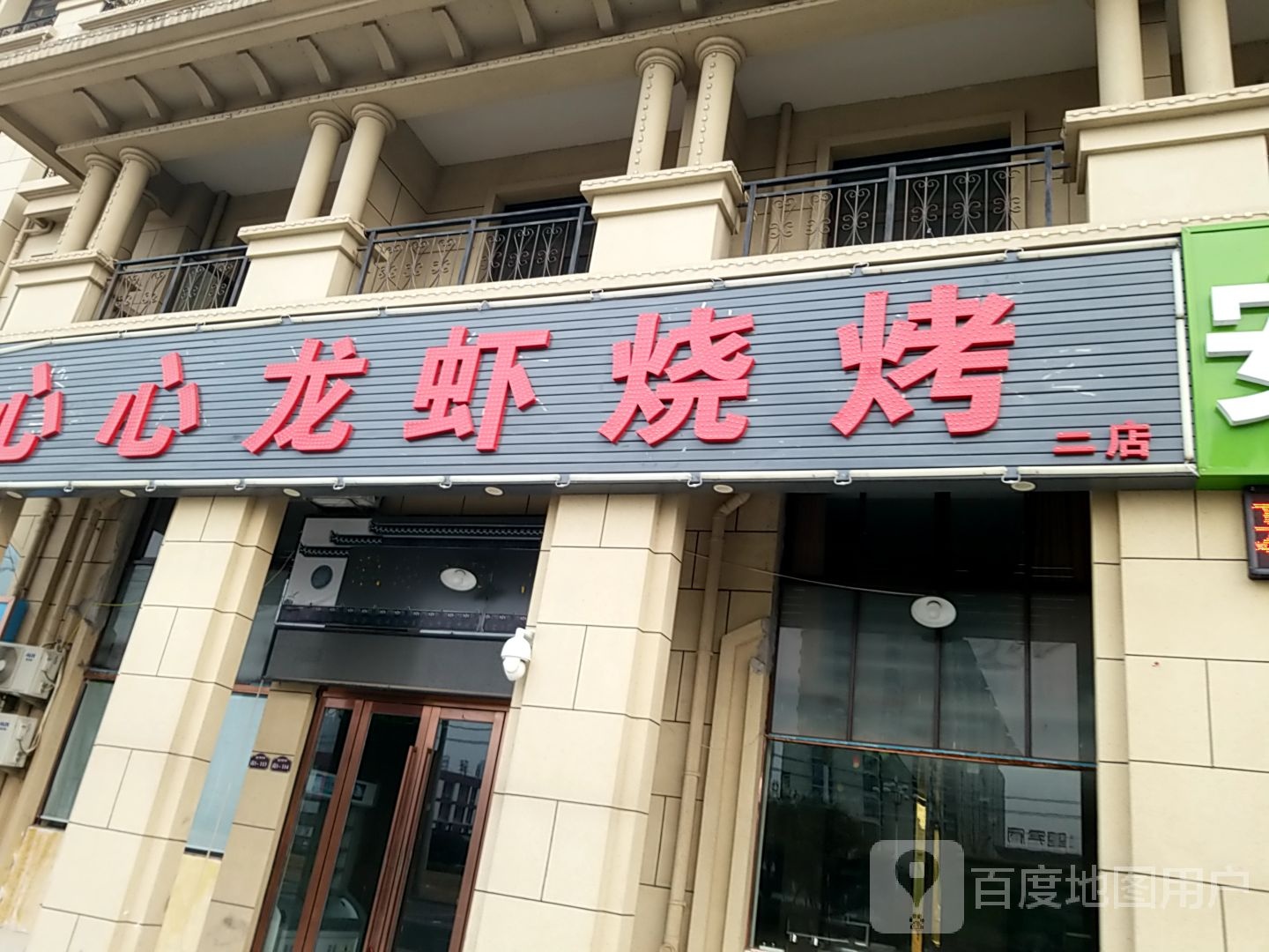 新新龙虾烧烤(二店)