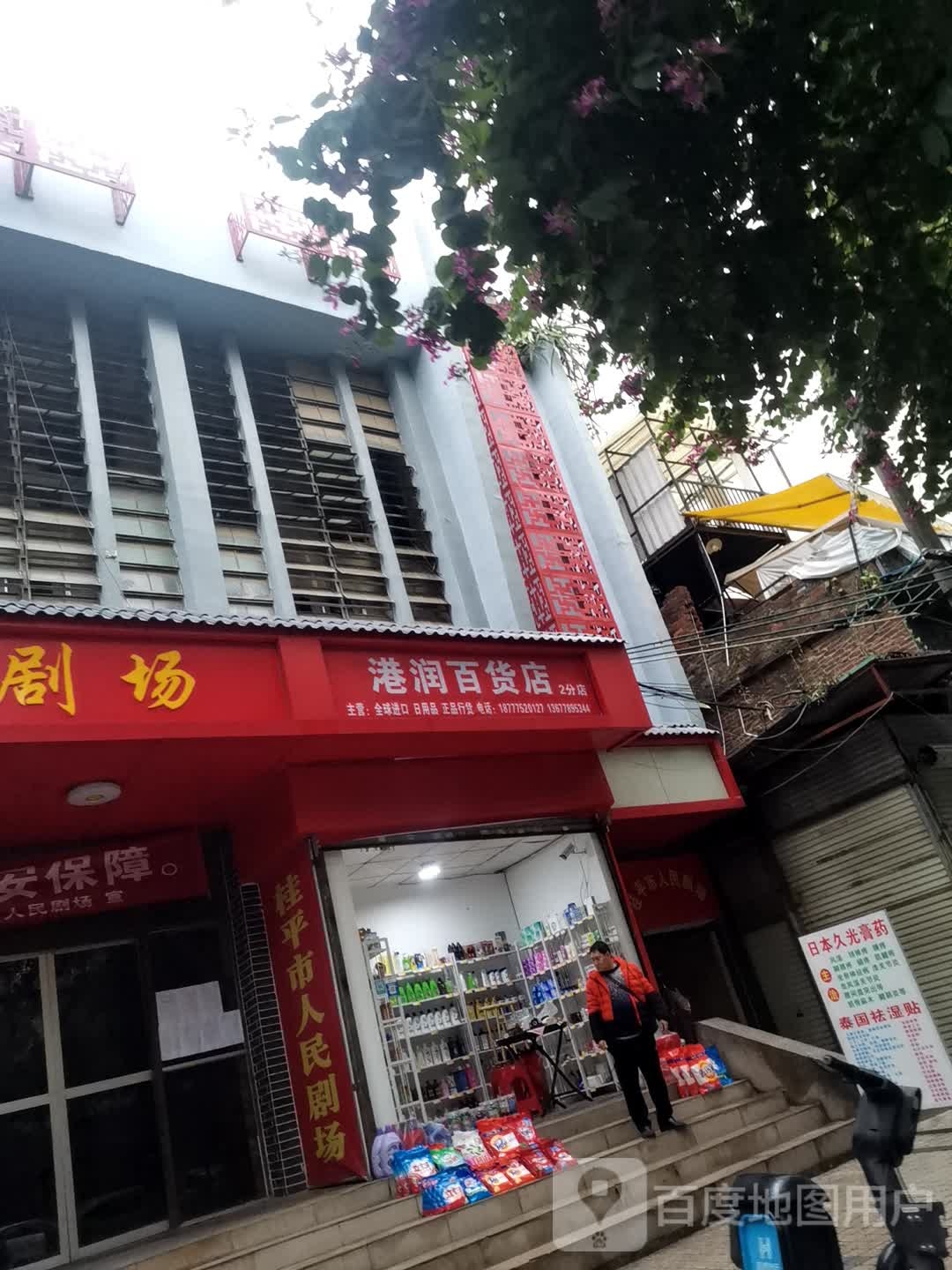 港润大百店(2分店)