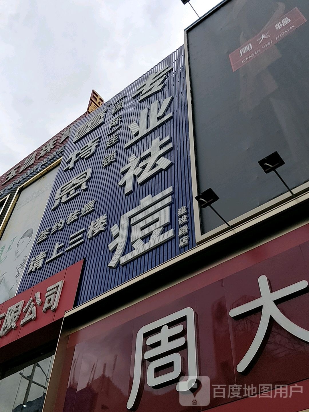 蕾特恩专业祛痘国际连锁(建设路店)