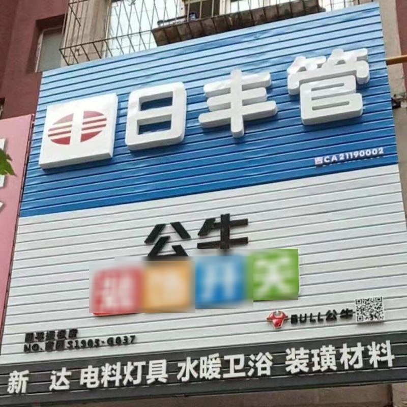 新达电料灯具