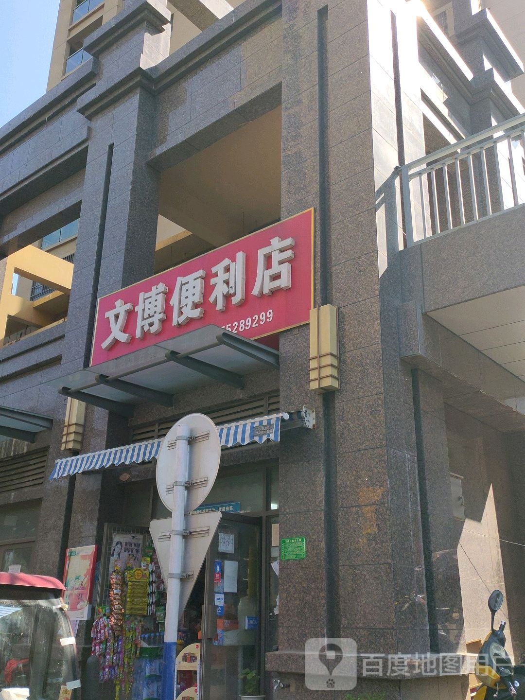 文博便利店