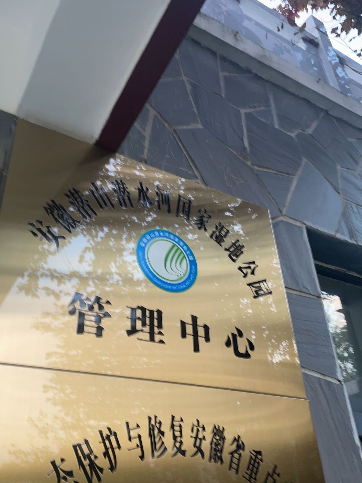 安徽潜山潜水河国家湿地公园管理中心