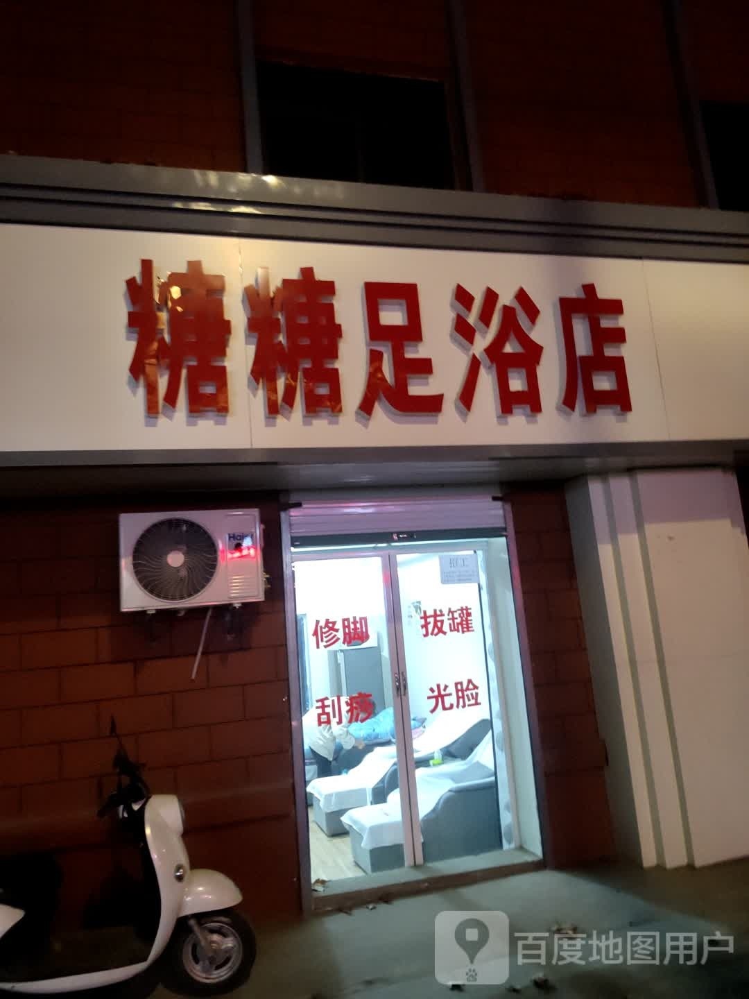 糖糖足浴店