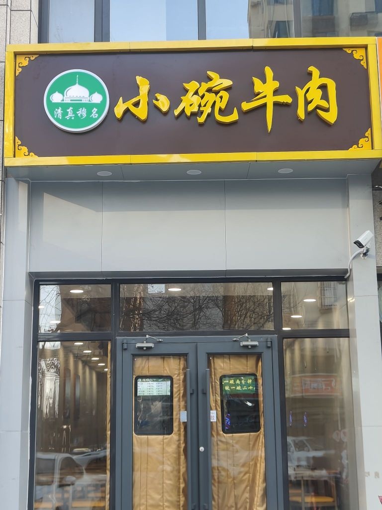 小碗牛肉(固安店)