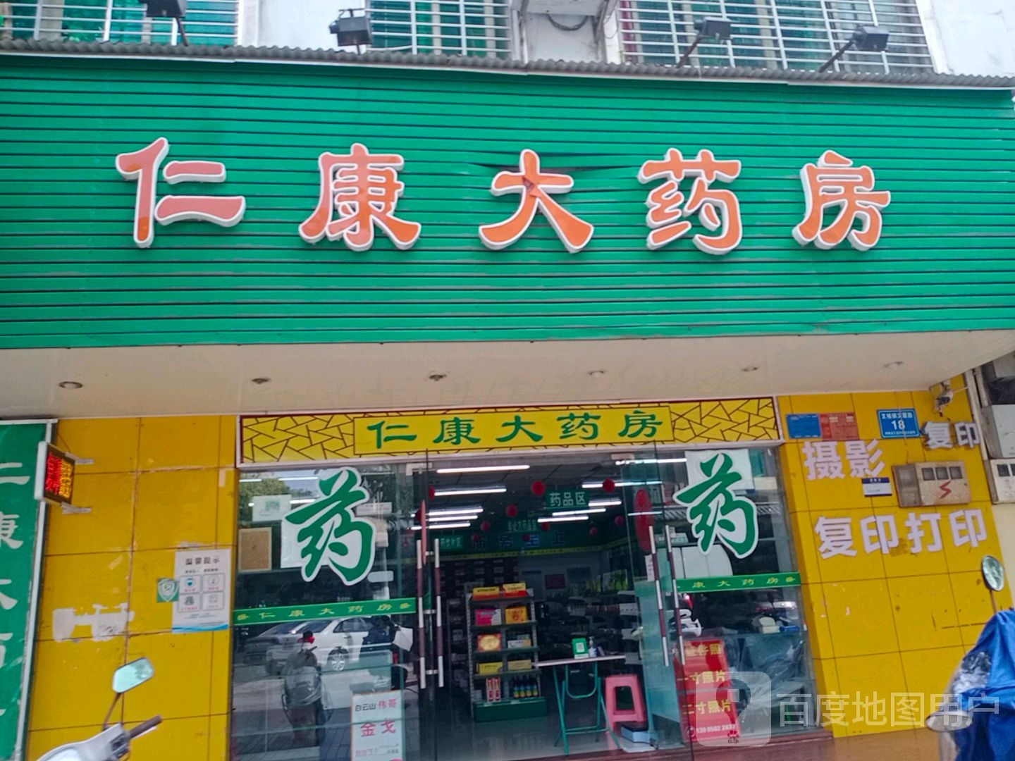 仁康大药房(文霞路店)