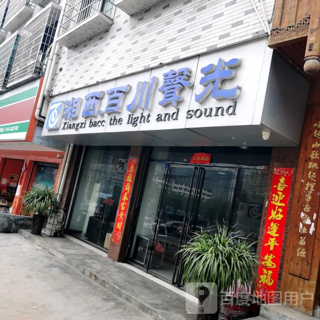 湘西百川声光