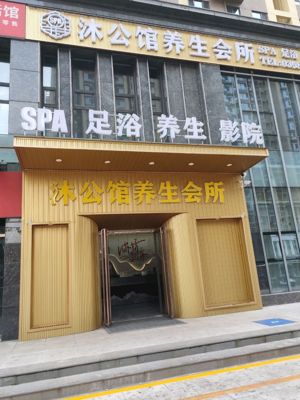 沐公馆SPA养生会所