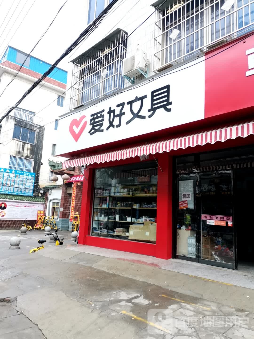 新野县爱好文具(文化路店)