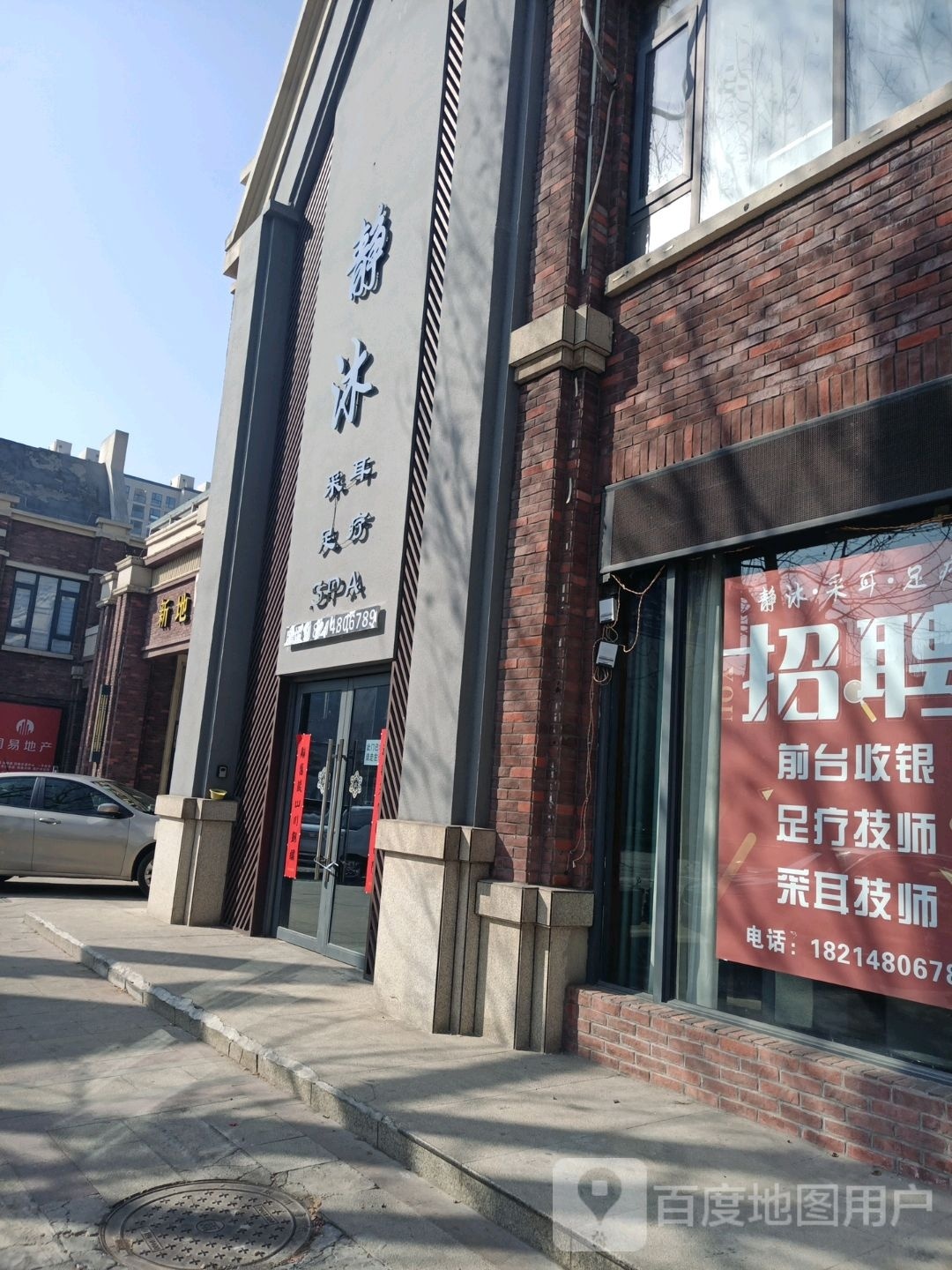 静沐采耳足疗