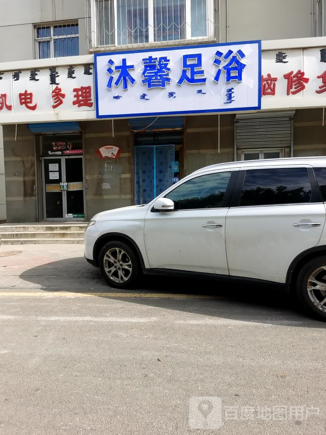 沐馨足疗
