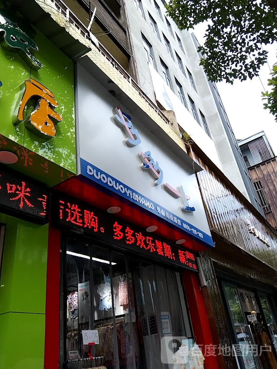 多多一上(秀山建设路店)