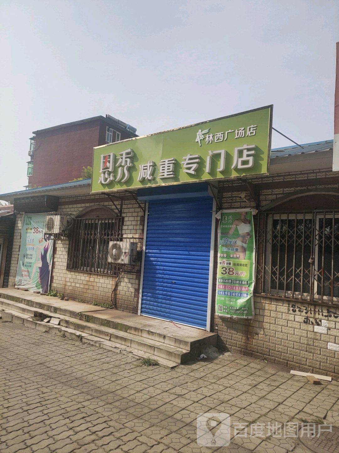 恩秀专业减肥管店(林西广场店)