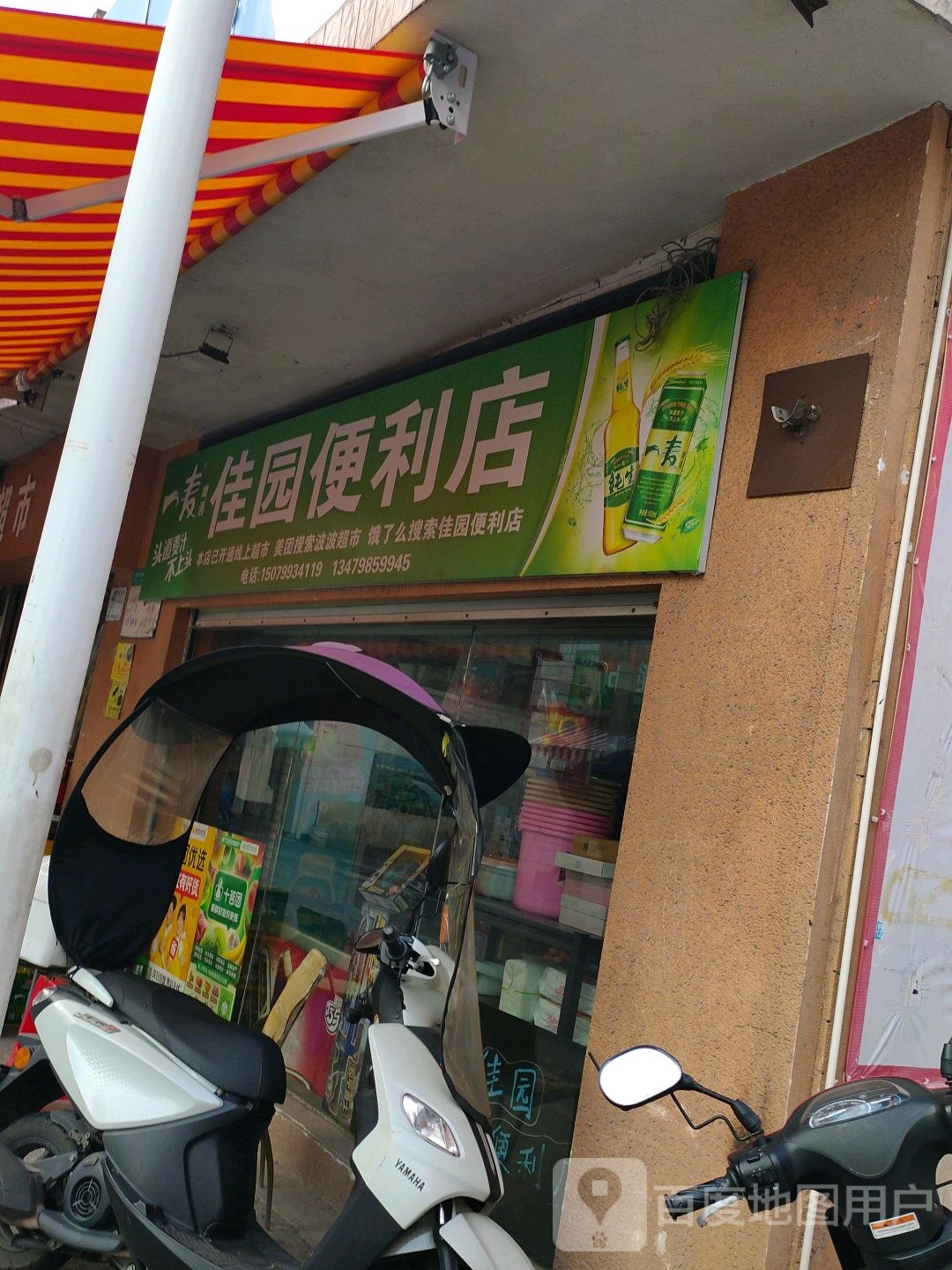 佳园便利店(青萍路店)