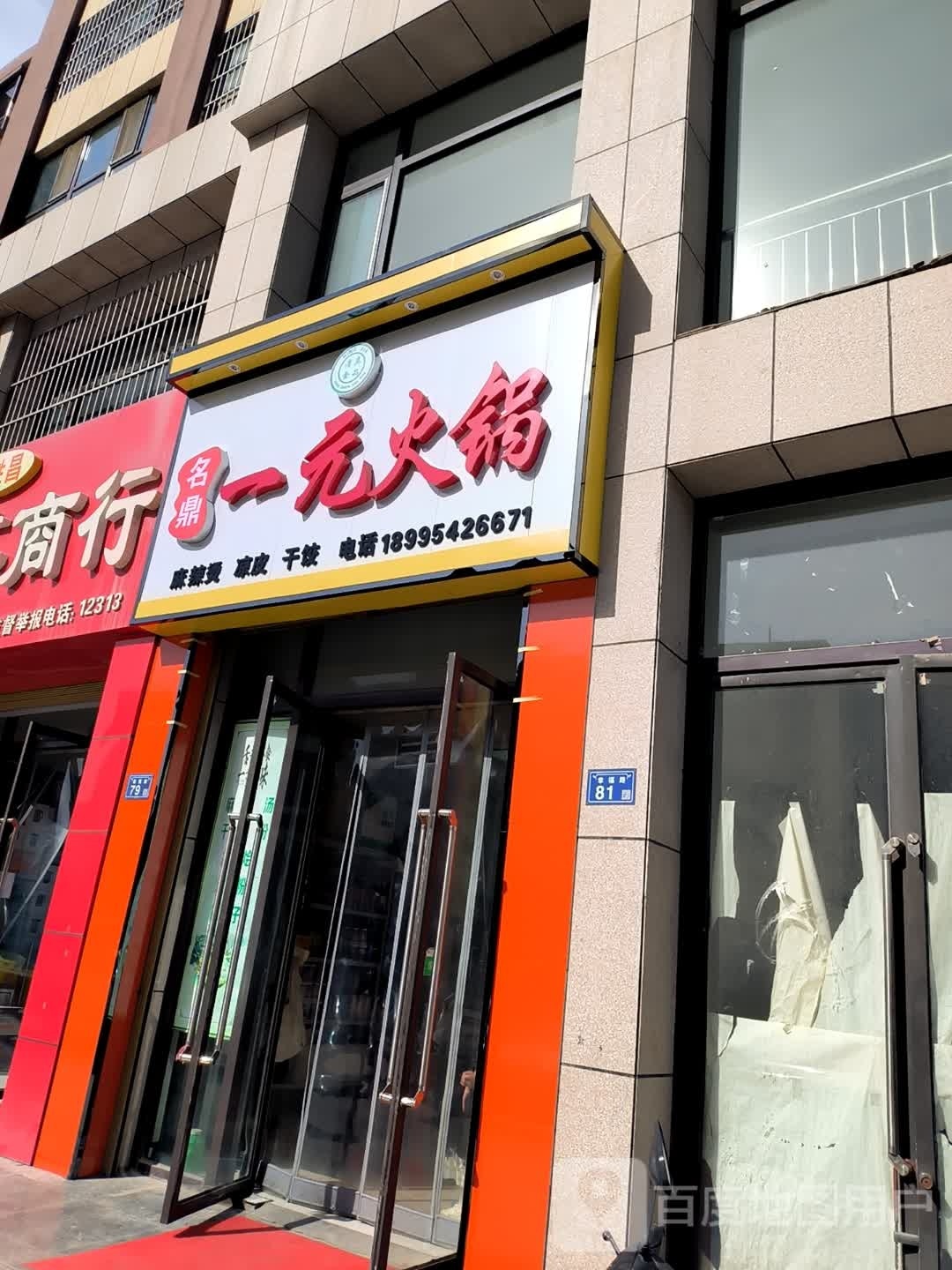 名鼎一品火锅