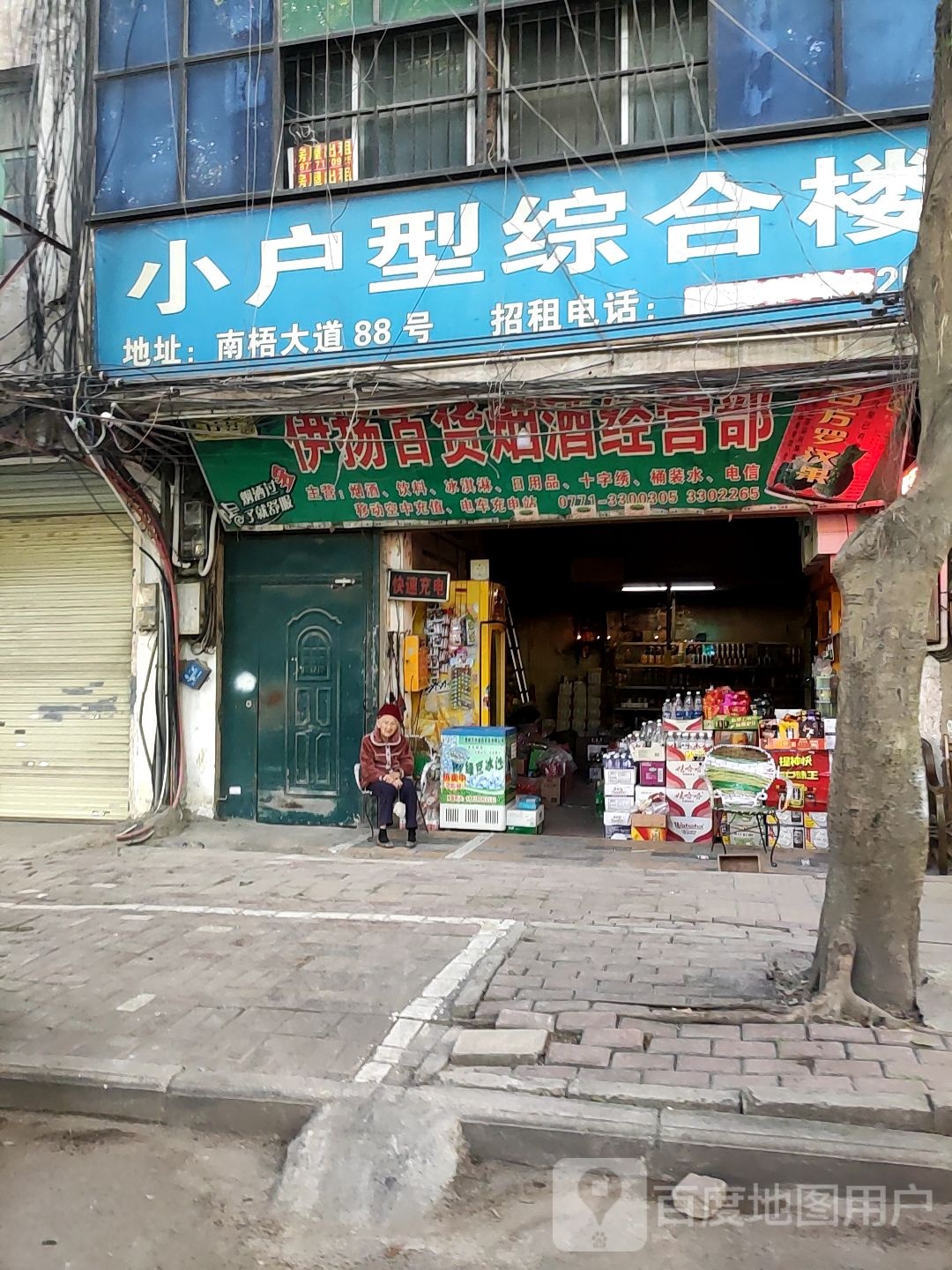 伊扬百货烟酒经营部