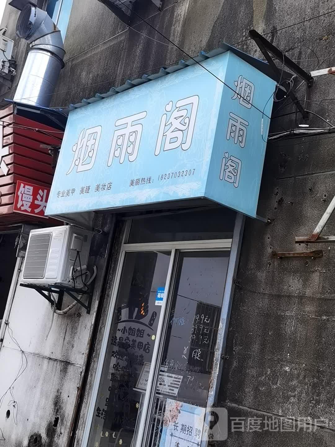 烟雨台(三兴路店)