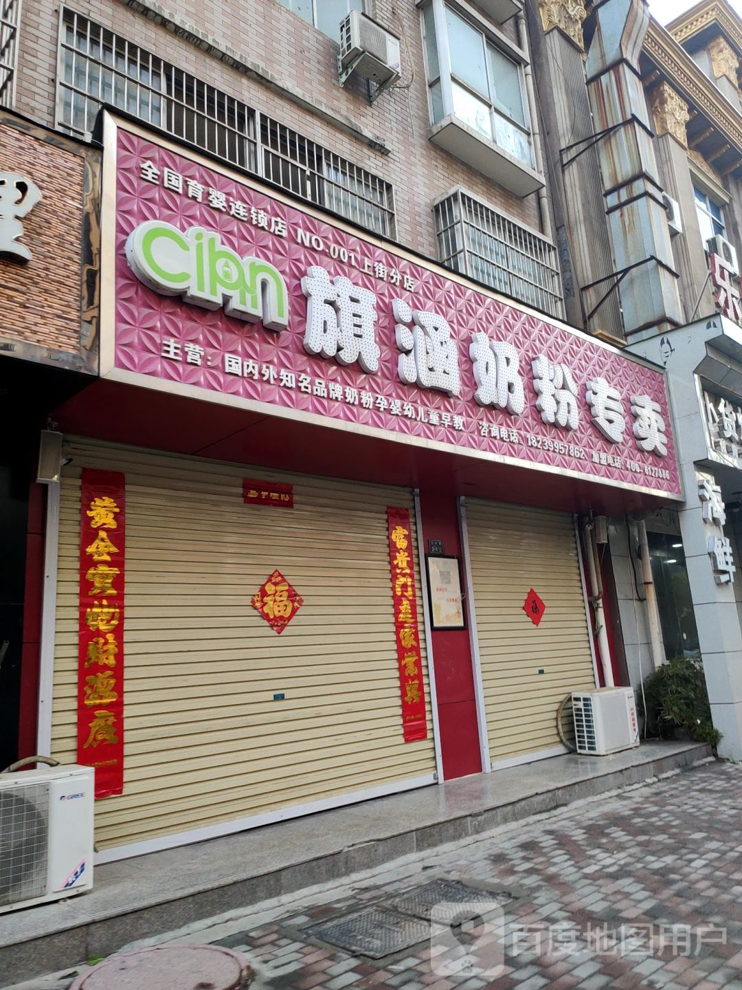 旗涵奶粉专卖(NO.001上街分店)