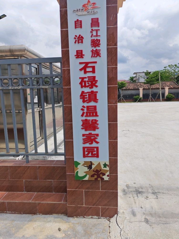 昌江县温馨家园