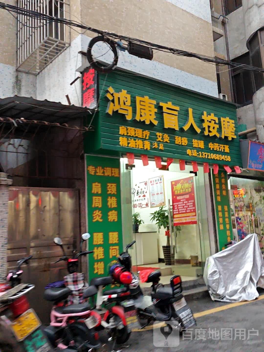 鸿康忙人按摩