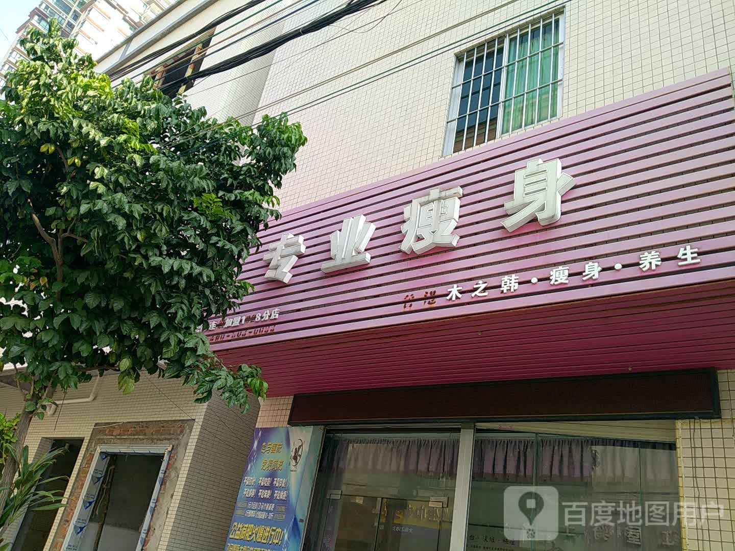 专业瘦身(共安街店)