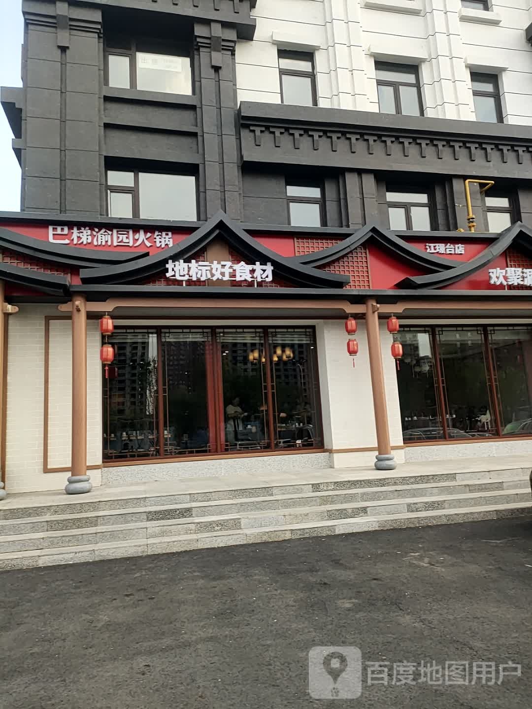 巴梯渝园火锅(江北江璟台店)