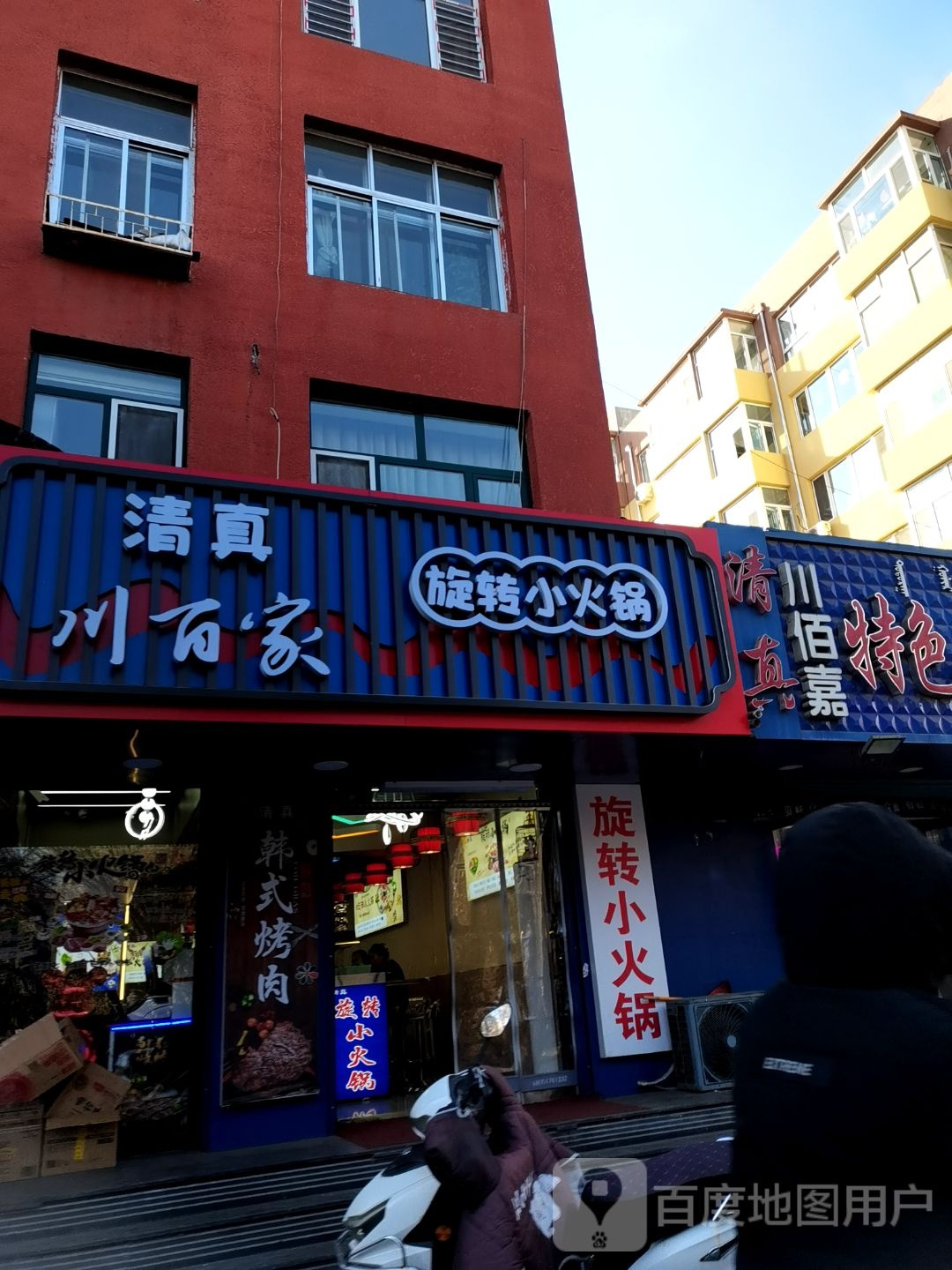 清真川百家旋转小火锅