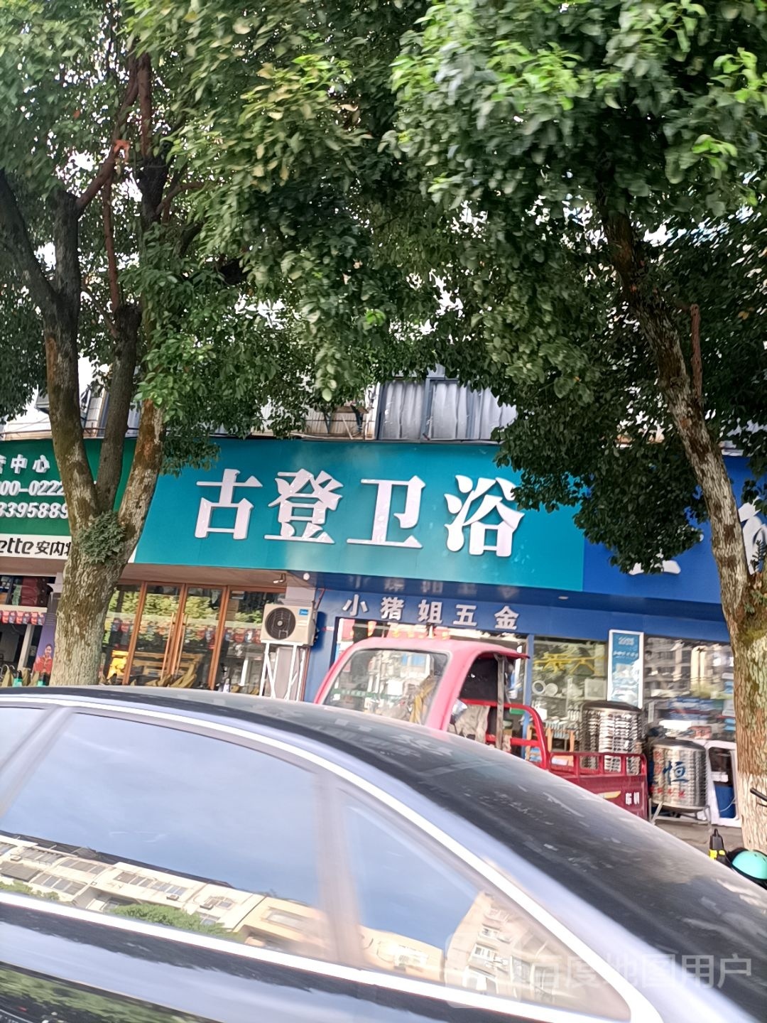 古登卫浴(开发路店)