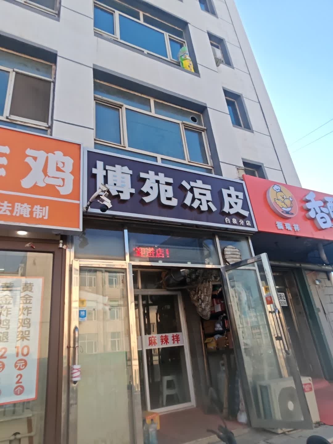 博苑凉皮(白泉分店)