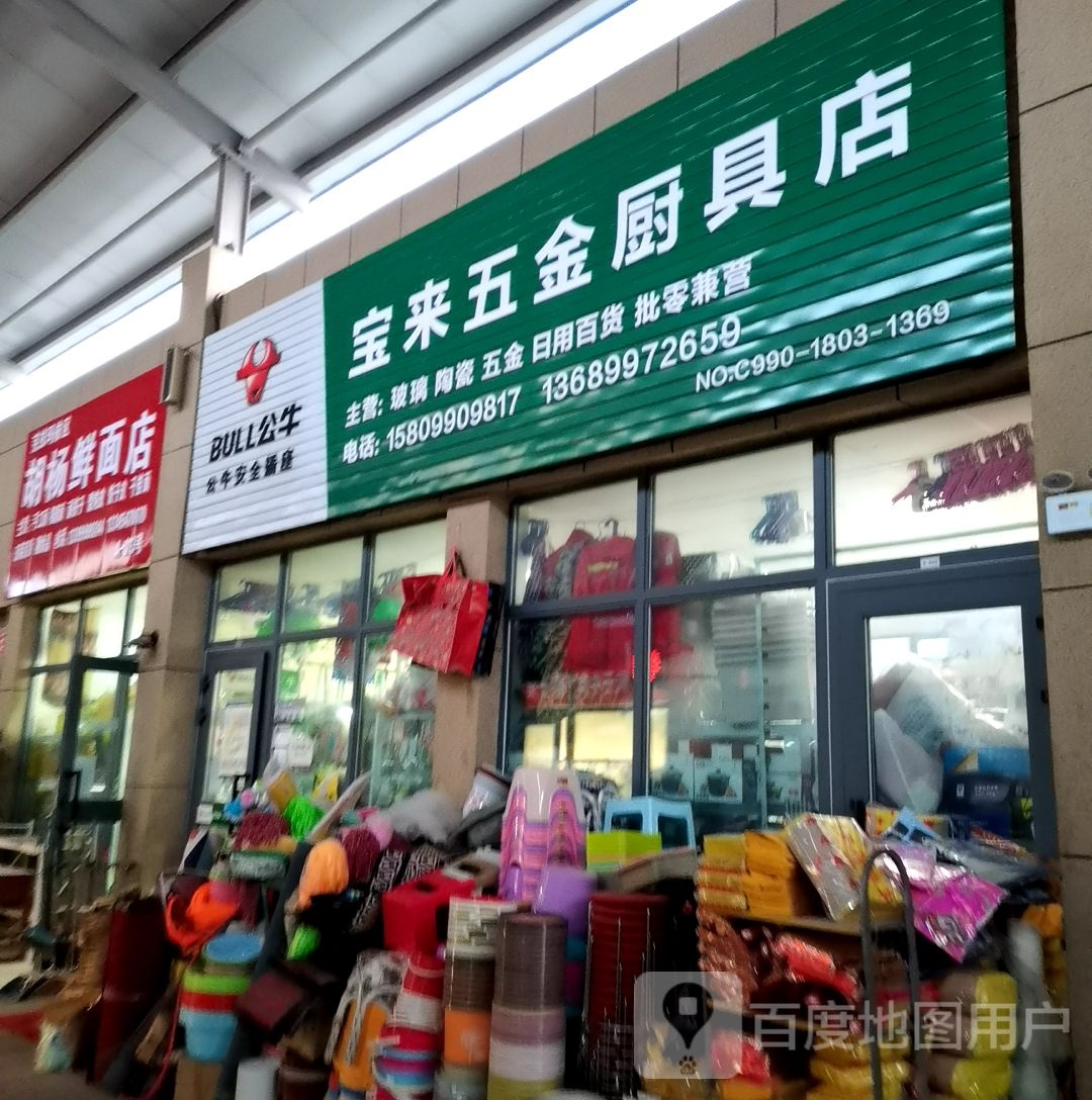 宝来五金厨具店