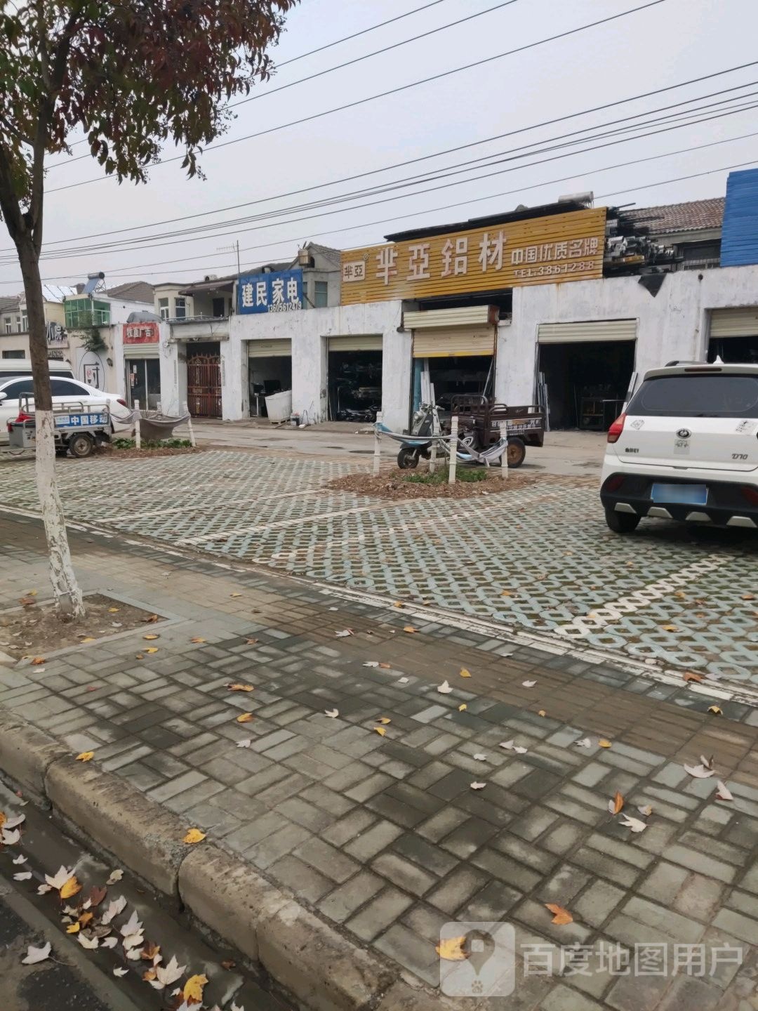 健民家电