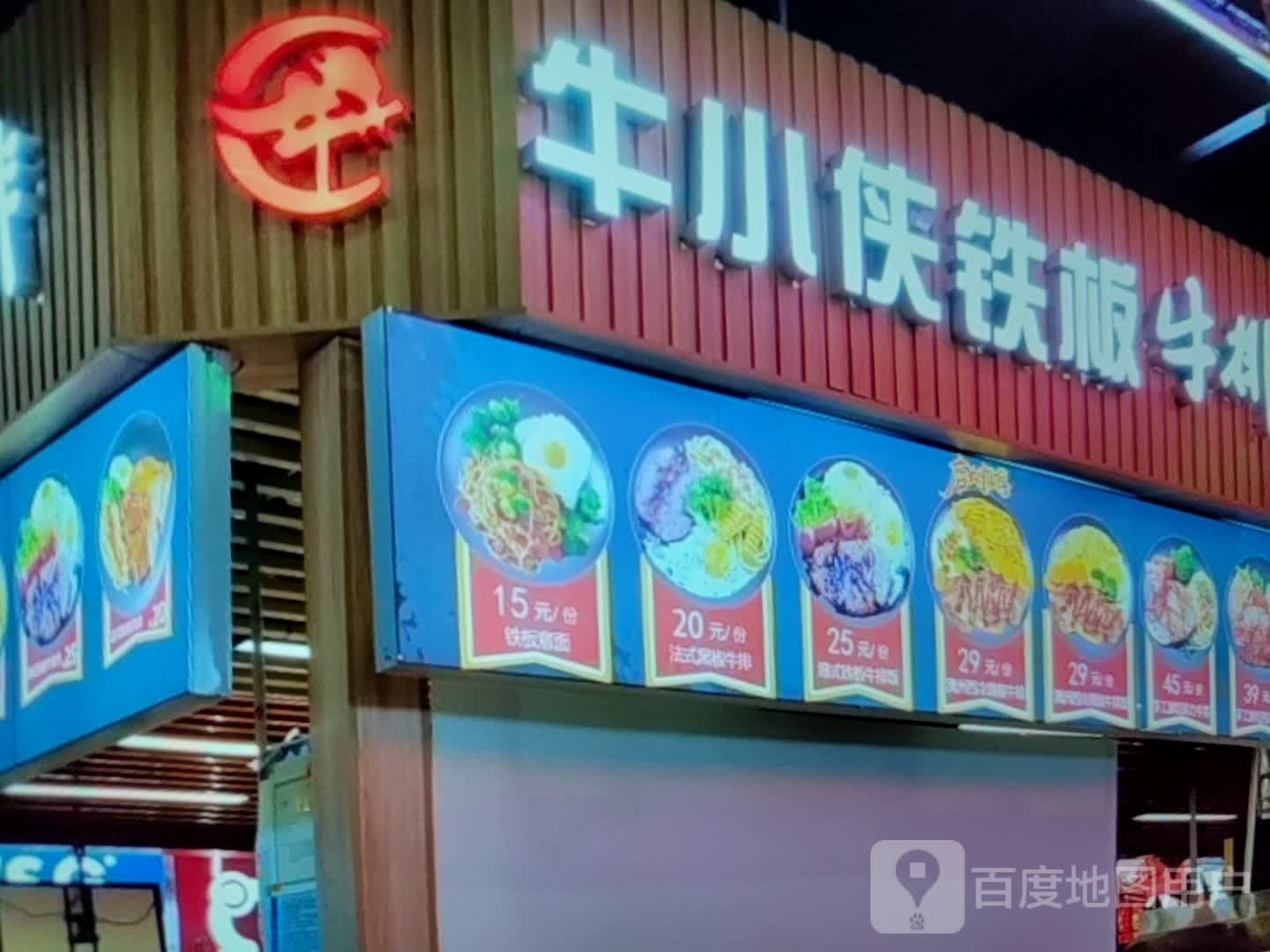 牛小侠铁板牛排(东方购物广场建国路店)