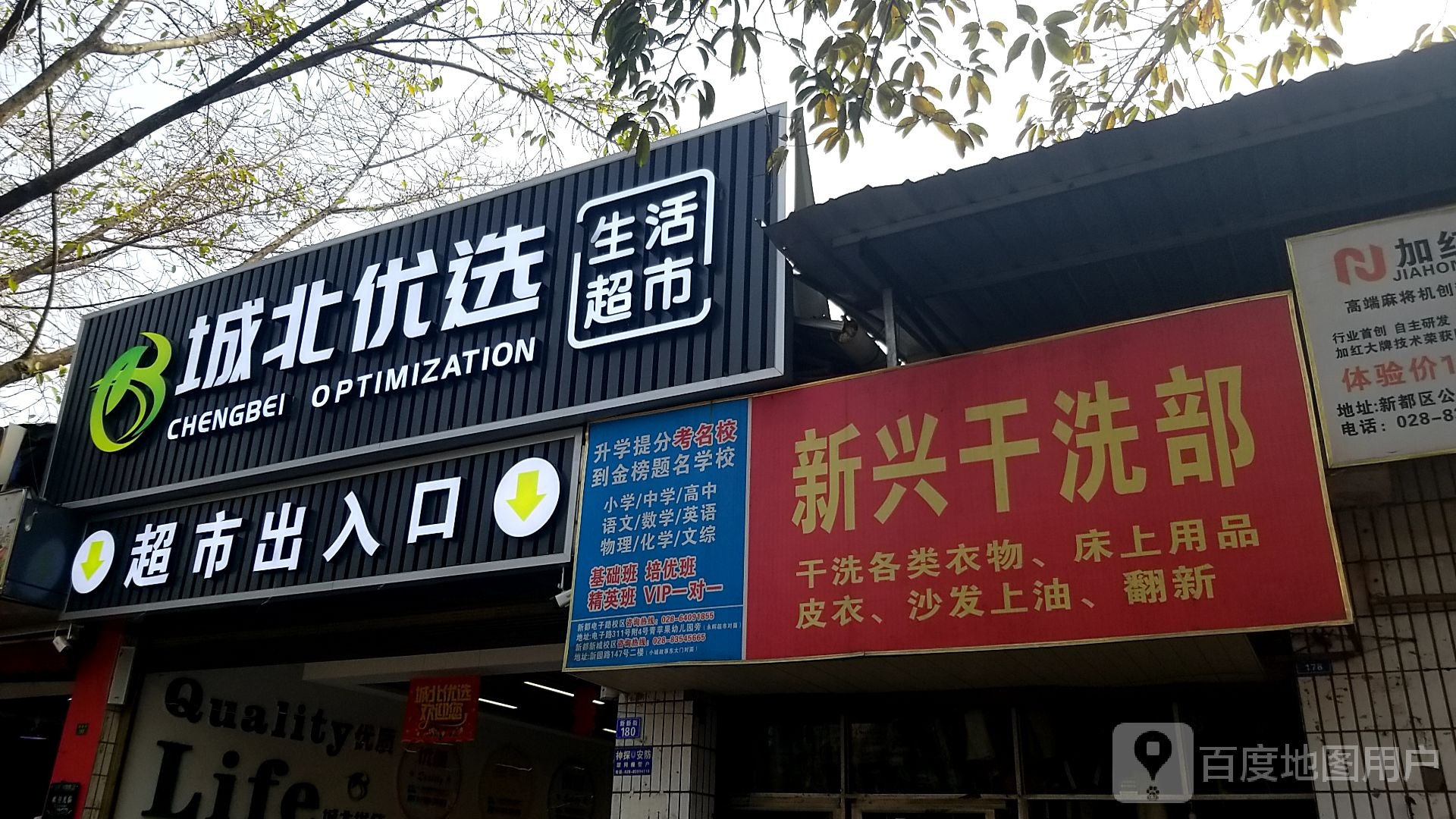 城北优选生活超市
