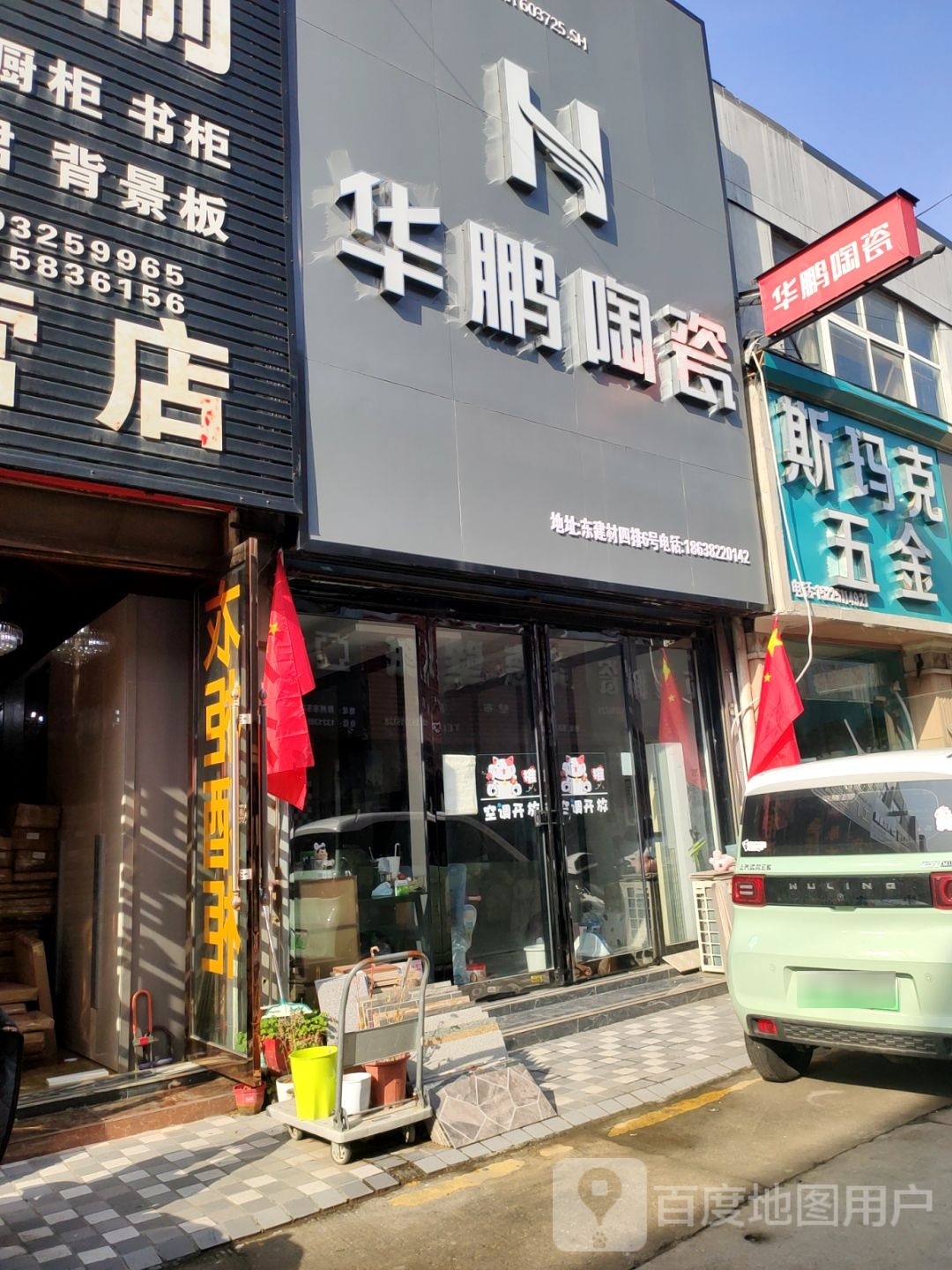 华鹏陶瓷(东建材店)