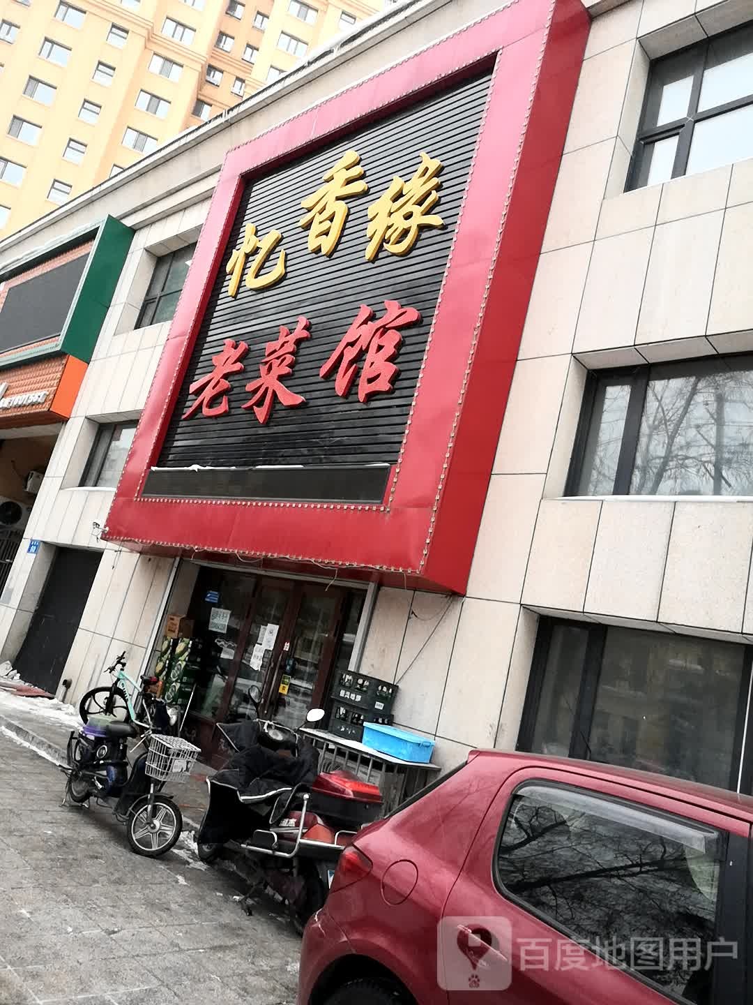 忆香缘老菜馆(永佳新天地店)