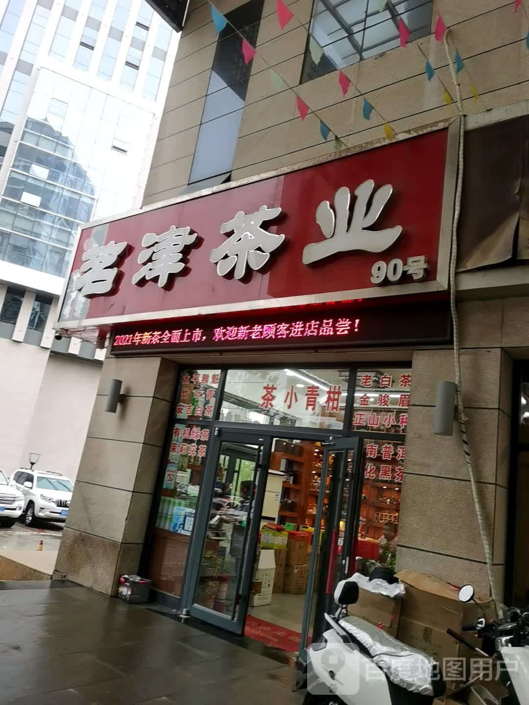 铭津茶叶(27号)